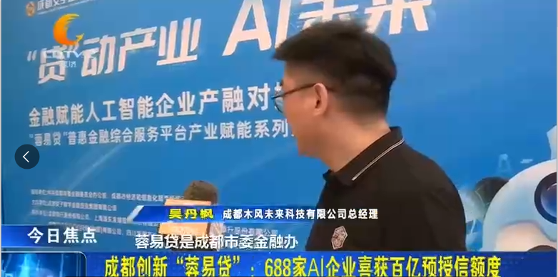 科技赋能，让普惠金融更“蓉易” 