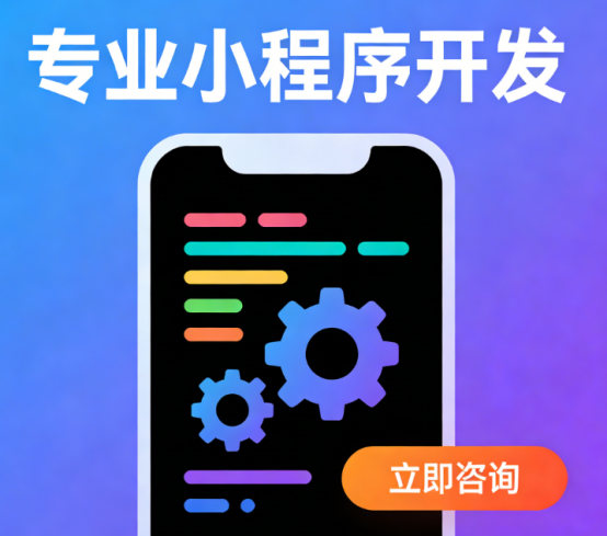 小程序開發(fā)費(fèi)用解析：影響因素與成本構(gòu)成詳解