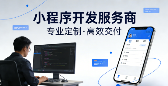 随着数字化转型的深入推进：值得信赖的小程序开发服务商精选