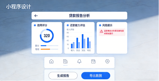 贷款报告分析小程序：以双端协同架构驱动金融科技服务的透明与高
