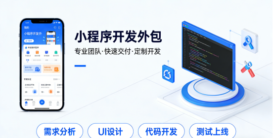 成都小程序开发外包：2026实力榜单与选型指南