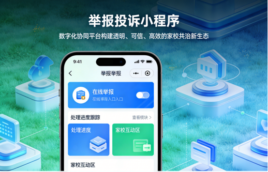 举报投诉小程序：以数字化协同平台构建透明、可信、高效的家校共