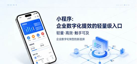小程序：企业数字化提效的轻量级入口