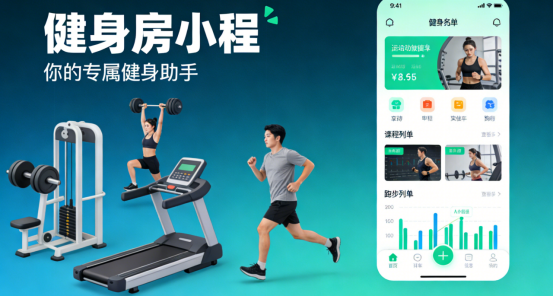 健身房小程序：当运营痛点遇见技术方案