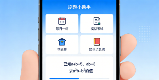 刷题小程序：以个性化智能引擎，重塑高效学习新范式