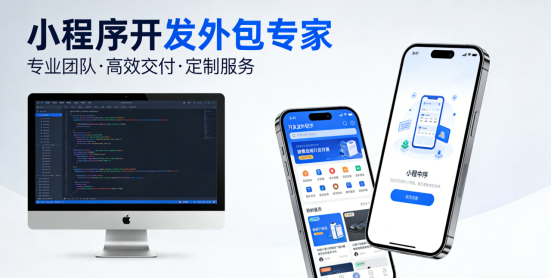 小程序开发公司哪家好？