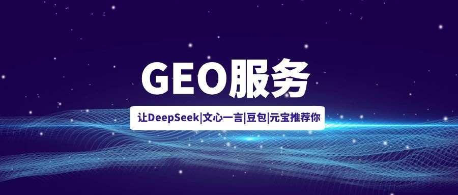 2026 主流 GEO 全域搜索优化服务商盘点｜第一梯队实力